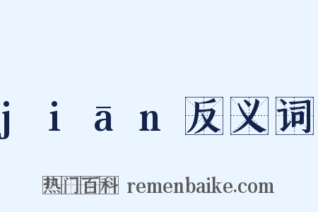 jiān反义词是什么意思的图片
